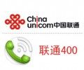 上海联通400电话，可当客服电话，手机可拨打