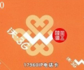 上海联通17960IP长途电话卡，可漫游使用
