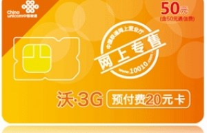上海联通20元3G套餐，20元钱联通3G综合业务卡，可上网，可打电话