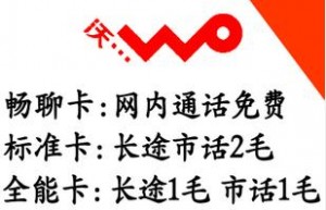 上海“如意通17元畅聊套餐”联通包月电话打本地联通手机号码全部免费