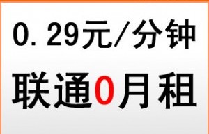 上海联通无月租无最低消费全国接听来电免费的手机卡，3G号码可上网