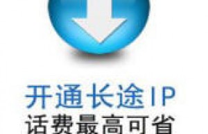 IP国际长途如何开通，电信固定电话如何开通国际IP长途功能？