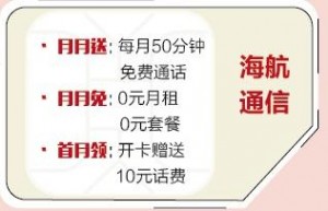 海航移动170【白打卡】无月租、来电免费、无低消，还每个月送50分钟