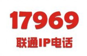 上海联通17969IP电话，国内最少0.12元起，四折联通涨价了