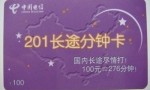 给力的201分钟卡，你心动了不？看一下吧