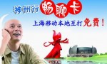 神州行畅聊卡，行业应用（畅聊版）1年内，无限包月打上海本地移动手机