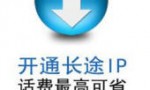 IP国际长途如何开通，电信固定电话如何开通国际IP长途功能？