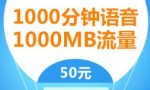 5分钱1分钟，电信4G畅聊流量包，50元1000分钟，1000M流量