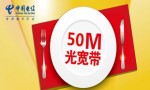 上海电信企业宽带6880一年，50M企业宽带，免费申请，协助安装