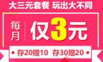 上海电信大三元号码卡，月租只要3元钱，送30M全国流量，全国接免费