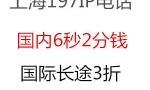 上海197IP电话，6秒计费，3.5折后，国内长途6秒2分钱，国际IP长途3折