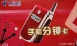 上海电信17908手机分钟卡，可以在手机上使用的3分钱的IP电话卡