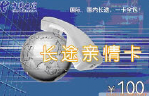 上海电信201长途IP亲情卡，国际国内都可打的免市话费IP电话卡
