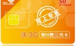 上海联通20元3G套餐，20元钱联通3G综合业务卡，可上网，可打电话