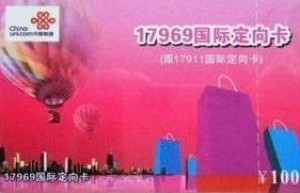 上海联通的国际定向17969主叫IP卡，是如何使用的，用卡了还可以用主叫吗
