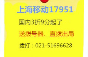 上海移动17951企业IP电话，企业IP通最新优惠可3折优惠了