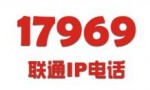 上海联通17969IP电话，国内最少0.12元起，四折联通涨价了